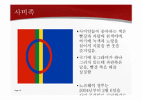 [유럽문화의 이해] 노르웨이의 정치, 사회, 문화-9