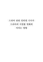 [언론정보학] 드라마 관련 인터넷 기사가 드라마의 시청률 변화에 미치는 영향-1