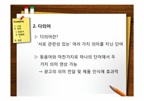 [한국어 의미론] 광고를 통해 본 언어의 중의성-11