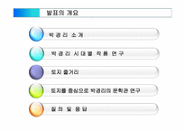 [영상문학] `토지`로 살펴보는 박경리의 문학관-한-2