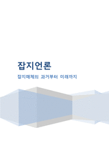 [신문학개론] 잡지언론 역사와 발전방향-1
