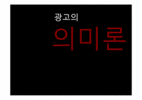[한국어 의미론] 광고의 의미론-1