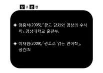 [한국어 의미론] 광고의 의미론-6