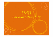 [신문방송학] 복지센터 `무한돌봄`의 광고 커뮤니케이션 전략-1