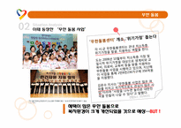 [신문방송학] 복지센터 `무한돌봄`의 광고 커뮤니케이션 전략-4