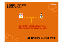 [신문방송학] 복지센터 `무한돌봄`의 광고 커뮤니케이션 전략-13