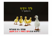 [신문방송학] 복지센터 `무한돌봄`의 광고 커뮤니케이션 전략-16