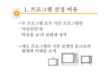 [방송과 뉴미디어 이해] 토크쇼 프로그램 `강심장`, `승승장구` 장단점 분석 및 개선방안-3