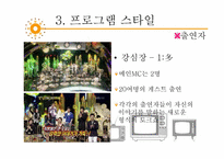 [방송과 뉴미디어 이해] 토크쇼 프로그램 `강심장`, `승승장구` 장단점 분석 및 개선방안-9