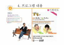 [방송과 뉴미디어 이해] 토크쇼 프로그램 `강심장`, `승승장구` 장단점 분석 및 개선방안-11