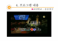 [방송과 뉴미디어 이해] 토크쇼 프로그램 `강심장`, `승승장구` 장단점 분석 및 개선방안-13