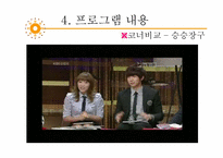 [방송과 뉴미디어 이해] 토크쇼 프로그램 `강심장`, `승승장구` 장단점 분석 및 개선방안-15