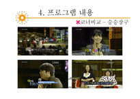 [방송과 뉴미디어 이해] 토크쇼 프로그램 `강심장`, `승승장구` 장단점 분석 및 개선방안-16