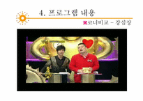 [방송과 뉴미디어 이해] 토크쇼 프로그램 `강심장`, `승승장구` 장단점 분석 및 개선방안-17