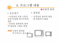 [방송과 뉴미디어 이해] 토크쇼 프로그램 `강심장`, `승승장구` 장단점 분석 및 개선방안-18
