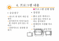 [방송과 뉴미디어 이해] 토크쇼 프로그램 `강심장`, `승승장구` 장단점 분석 및 개선방안-19