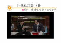 [방송과 뉴미디어 이해] 토크쇼 프로그램 `강심장`, `승승장구` 장단점 분석 및 개선방안-20