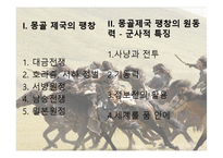 [역사학] 몽골제국의 팽창과 원동력-군사적 특지-2