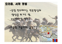 [역사학] 몽골제국의 팽창과 원동력-군사적 특지-7