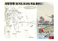 [역사학] 몽골제국의 팽창과 원동력-군사적 특지-8