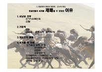 [역사학] 몽골제국의 팽창과 원동력-군사적 특지-11