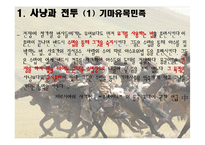 [역사학] 몽골제국의 팽창과 원동력-군사적 특지-12