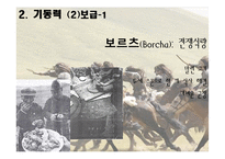 [역사학] 몽골제국의 팽창과 원동력-군사적 특지-15