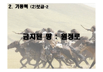[역사학] 몽골제국의 팽창과 원동력-군사적 특지-16