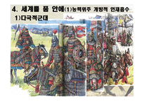 [역사학] 몽골제국의 팽창과 원동력-군사적 특지-19