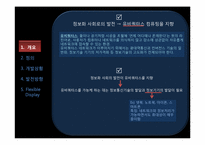 [언론정보학] 뉴미디어-플렉시블 디스플레이(Flexible Display) 개발상황 및 발전 방향-3