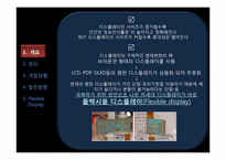[언론정보학] 뉴미디어-플렉시블 디스플레이(Flexible Display) 개발상황 및 발전 방향-4