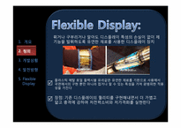 [언론정보학] 뉴미디어-플렉시블 디스플레이(Flexible Display) 개발상황 및 발전 방향-5