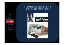 [언론정보학] 뉴미디어-플렉시블 디스플레이(Flexible Display) 개발상황 및 발전 방향-7