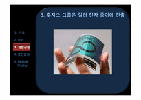 [언론정보학] 뉴미디어-플렉시블 디스플레이(Flexible Display) 개발상황 및 발전 방향-9