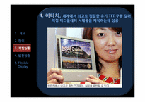 [언론정보학] 뉴미디어-플렉시블 디스플레이(Flexible Display) 개발상황 및 발전 방향-10