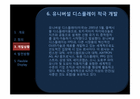 [언론정보학] 뉴미디어-플렉시블 디스플레이(Flexible Display) 개발상황 및 발전 방향-12