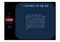 [언론정보학] 뉴미디어-플렉시블 디스플레이(Flexible Display) 개발상황 및 발전 방향-13