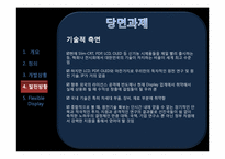 [언론정보학] 뉴미디어-플렉시블 디스플레이(Flexible Display) 개발상황 및 발전 방향-18