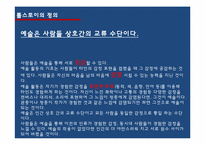 [인문학] 톨스토이 `예술이란 무엇인가`-7