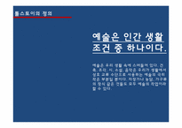 [인문학] 톨스토이 `예술이란 무엇인가`-8