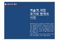 [인문학] 톨스토이 `예술이란 무엇인가`-9