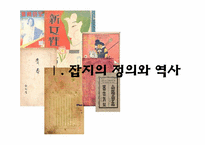 [신문학개론] 잡지언론 역사와 발전방향-3