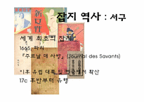 [신문학개론] 잡지언론 역사와 발전방향-18