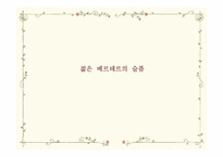 [인문학] 젊은 베르테르의 슬픔 작품 분석 및 감상-1