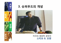 [식품영양학] 현대인과 슈퍼푸드-4
