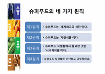 [식품영양학] 현대인과 슈퍼푸드-5