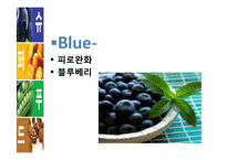 [식품영양학] 현대인과 슈퍼푸드-12