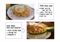 [식생활과 문화] 태국의 음식 문화-11
