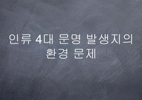 [환경생태] 인류 4대 문명 발생지의 환경 문제-1