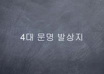 [환경생태] 인류 4대 문명 발생지의 환경 문제-3